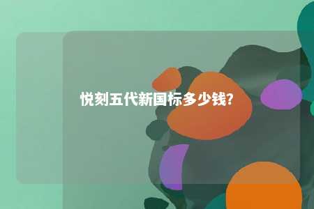 悦刻五代新国标多少钱？ 